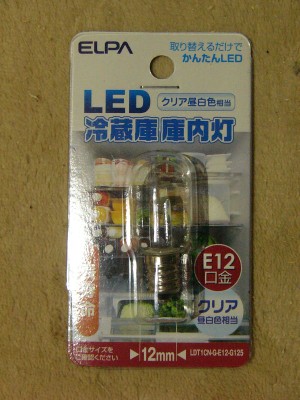 LED冷蔵庫灯 1.30.JPG